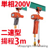プレントロリ結合式小型電気チェーンブロック　単相200V(二速)　60kg　揚程3m