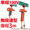 プレントロリ結合式小型電気チェーンブロック　単相100V(無段変速)　60kg　揚程3m