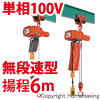プレントロリ結合式小型電気チェーンブロック　単相100V(無段変速)　60kg　揚程6m