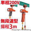 プレントロリ結合式小型電気チェーンブロック　単相200V(無段変速)　60kg　揚程3m