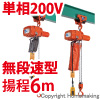 プレントロリ結合式小型電気チェーンブロック　単相200V(無段変速)　60kg　揚程6m