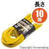 SK延長コード(屋内用)　イエロー　10m
