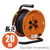 標準型ドラム(100V一般型・極太電線)　アース付　20m