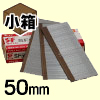 スーパーフィニッシュ釘　50mm　小箱(2,000本入)　チャ