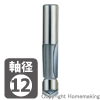 超硬一段（片面）フラッシュビット　ルーター用　刃径φ12mm（軸径12mm）