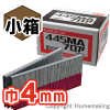 専用4mm幅フロアステープル　(肩幅4mm×足長45mm)　小箱(3,000本入)