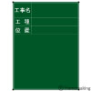 耐水ネットスチール黒板　「工事名・工種・位置」　縦型　70×60cm
