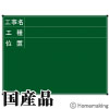 ネットスチール黒板　ジャパンゴールド　「工事名・工種・位置」　横型　45×60cm