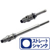 Sシャンク　10mm(49mm以下用)ストレート軸