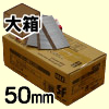 スーパーフィニッシュ釘　50mm　大箱(2,000本×20箱入)　チャ