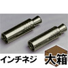 ルーティカットCAS　Wねじ(ステンレス)　W1/4×30mm　大箱(1200本入)