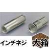 ユニコンアンカーUCS　Wねじ(ステンレス)　W3/8×30mm　大箱(100本×10箱入)