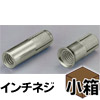 ユニコンアンカーUCS　Wねじ(ステンレス)　W3/8×40mm　小箱(50本入)