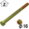 限定品 M16φボルト 315mm 1本